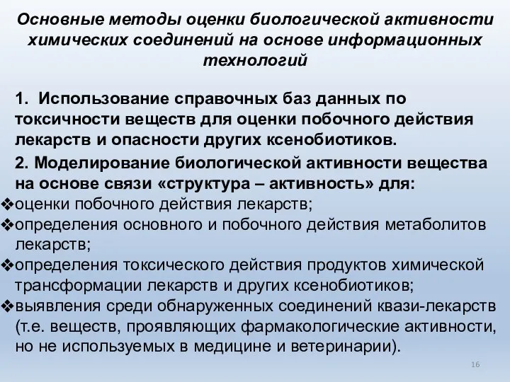 1. Использование справочных баз данных по токсичности веществ для оценки побочного действия