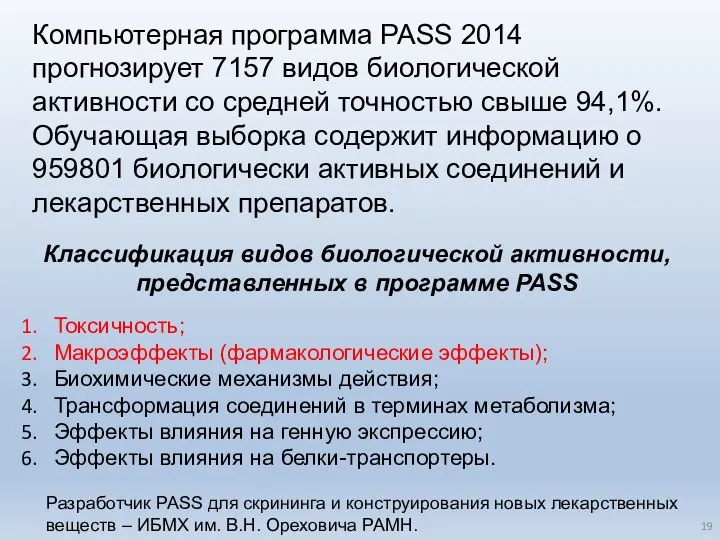 Компьютерная программа PASS 2014 прогнозирует 7157 видов биологической активности со средней точностью