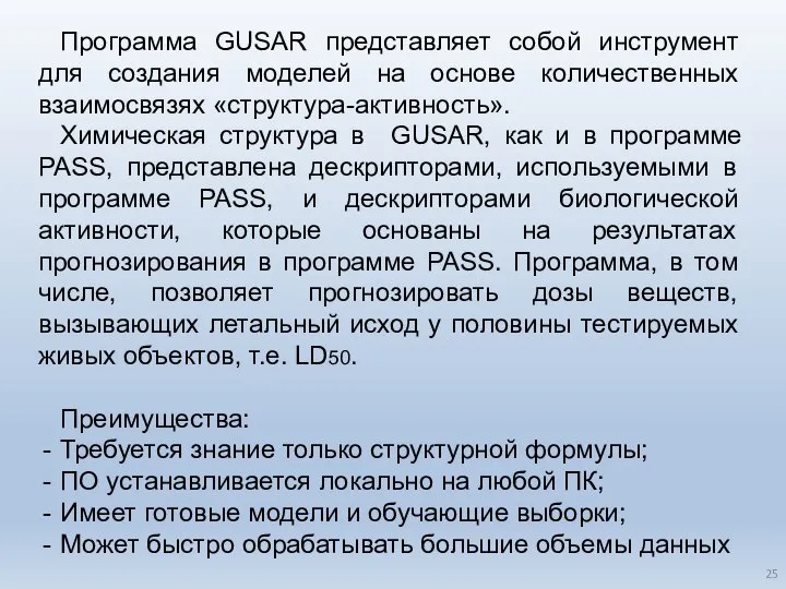 Программа GUSAR представляет собой инструмент для создания моделей на основе количественных взаимосвязях