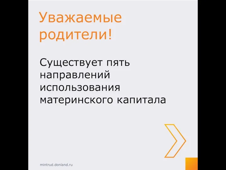 Уважаемые родители! Существует пять направлений использования материнского капитала