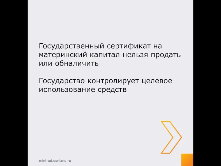 Государственный сертификат на материнский капитал нельзя продать или обналичить Государство контролирует целевое использование средств