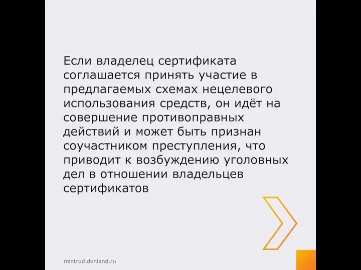 Если владелец сертификата соглашается принять участие в предлагаемых схемах нецелевого использования средств,