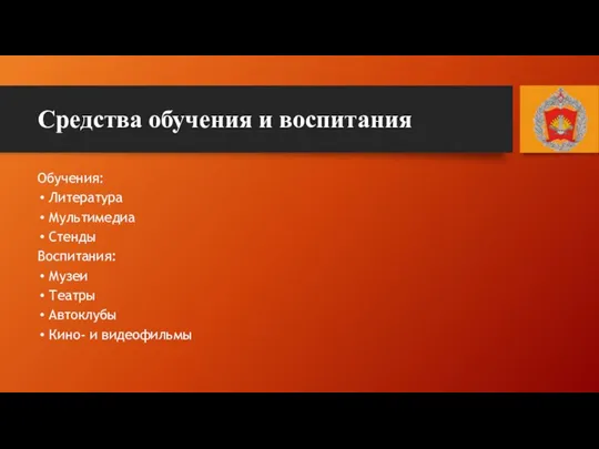 Средства обучения и воспитания Обучения: Литература Мультимедиа Стенды Воспитания: Музеи Театры Автоклубы Кино- и видеофильмы