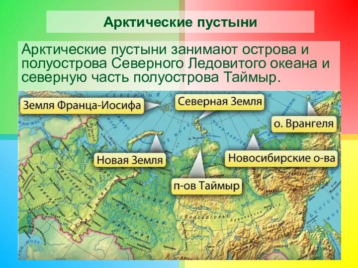 Арктические пустыни Арктические пустыни занимают острова и полуострова Северного Ледовитого океана и северную часть полуострова Таймыр.