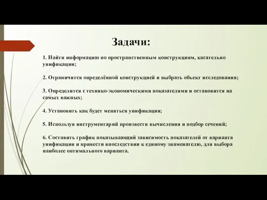 Задачи: 1. Найти информацию по пространственным конструкциям, касательно унификации; 2. Ограничится определённой