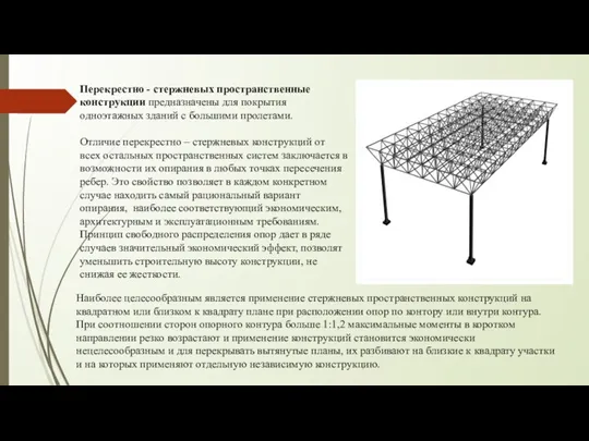 Перекрестно - стержневых пространственные конструкции предназначены для покрытия одноэтажных зданий с большими