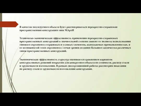 Экономическая эффективность структур оценивается сравнением вариантов конструктивных решений покрытия для конкретного объекта