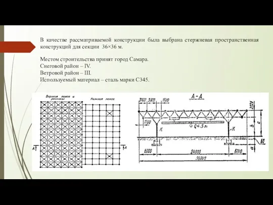 В качестве рассматриваемой конструкции была выбрана стержневая пространственная конструкций для секции 36×36