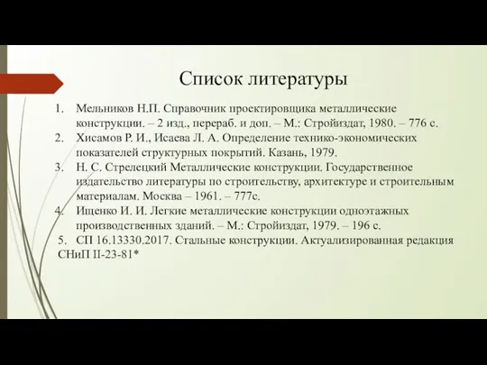 Список литературы Мельников Н.П. Справочник проектировщика металлические конструкции. – 2 изд., перераб.