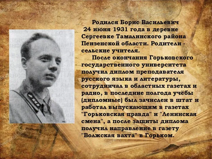 Родился Борис Васильевич 24 июня 1931 года в деревне Сергеевке Тамалинского района