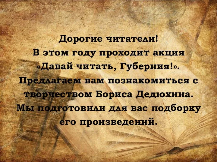 Дорогие читатели! В этом году проходит акция «Давай читать, Губерния!». Предлагаем вам