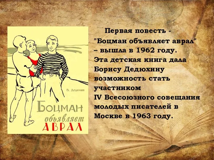 Первая повесть - "Боцман объявляет аврал" – вышла в 1962 году. Эта