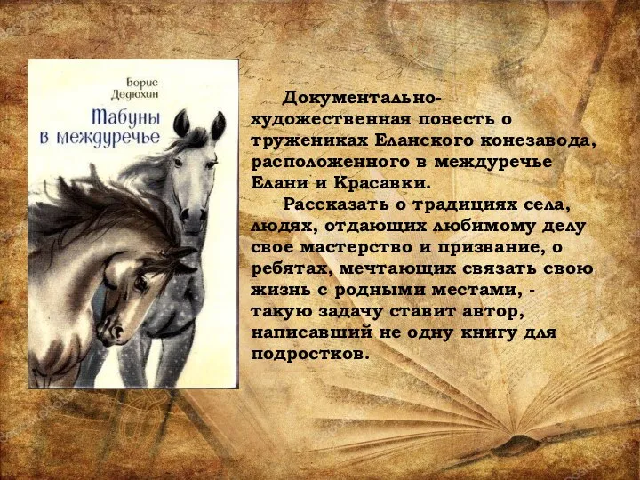 Документально-художественная повесть о тружениках Еланского конезавода, расположенного в междуречье Елани и Красавки.