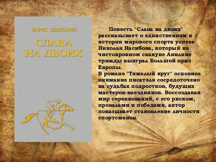 Повесть "Слава на двоих" рассказывает о единственном в истории мирового спорта успехе