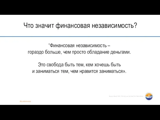 Что значит финансовая независимость? “Финансовая независимость – гораздо больше, чем просто обладание