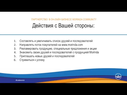 Составлять и увеличивать список друзей и последователей Направлять поток покупателей на www.morinda.com