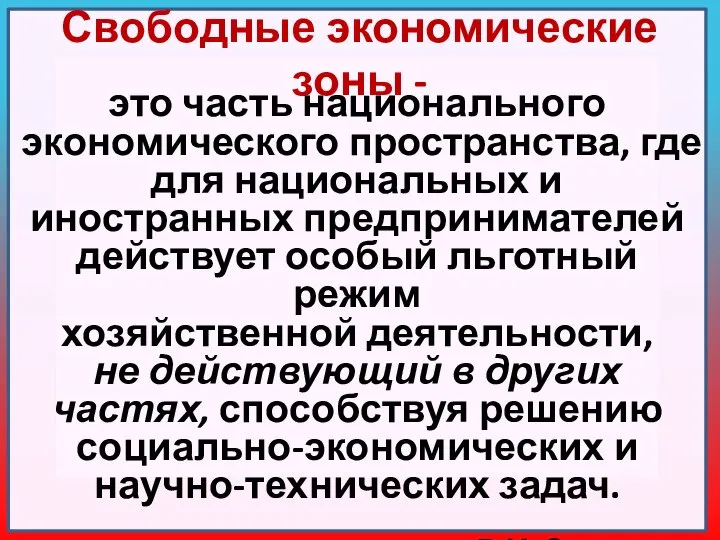 Свободные экономические зоны - это часть национального экономического пространства, где для национальных