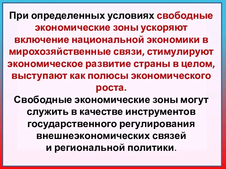 При определенных условиях свободные экономические зоны ускоряют включение национальной экономики в мирохозяйственные