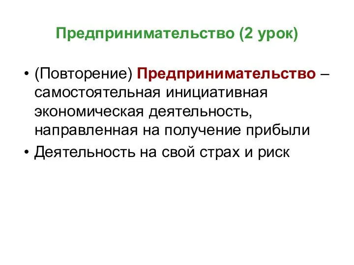 Предпринимательство (2 урок) (Повторение) Предпринимательство – самостоятельная инициативная экономическая деятельность, направленная на