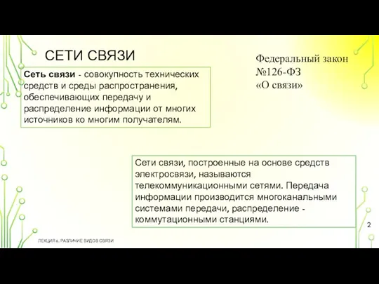 СЕТИ СВЯЗИ ЛЕКЦИЯ 6. РАЗЛИЧИЕ ВИДОВ СВЯЗИ Федеральный закон №126-ФЗ «О связи»