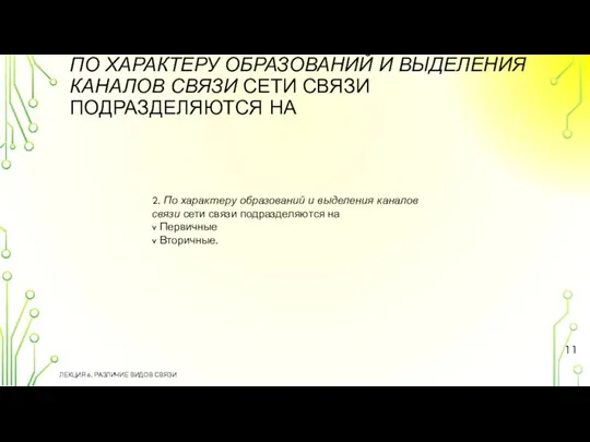 ПО ХАРАКТЕРУ ОБРАЗОВАНИЙ И ВЫДЕЛЕНИЯ КАНАЛОВ СВЯЗИ СЕТИ СВЯЗИ ПОДРАЗДЕЛЯЮТСЯ НА ЛЕКЦИЯ