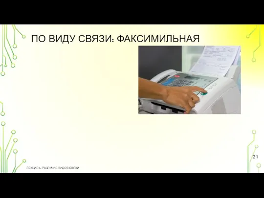 ПО ВИДУ СВЯЗИ: ФАКСИМИЛЬНАЯ ЛЕКЦИЯ 6. РАЗЛИЧИЕ ВИДОВ СВЯЗИ