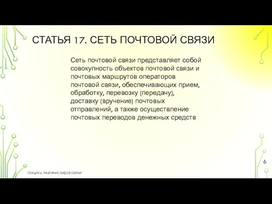 СТАТЬЯ 17. СЕТЬ ПОЧТОВОЙ СВЯЗИ ЛЕКЦИЯ 6. РАЗЛИЧИЕ ВИДОВ СВЯЗИ Сеть почтовой