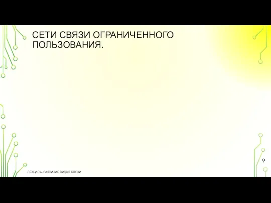 СЕТИ СВЯЗИ ОГРАНИЧЕННОГО ПОЛЬЗОВАНИЯ. ЛЕКЦИЯ 6. РАЗЛИЧИЕ ВИДОВ СВЯЗИ