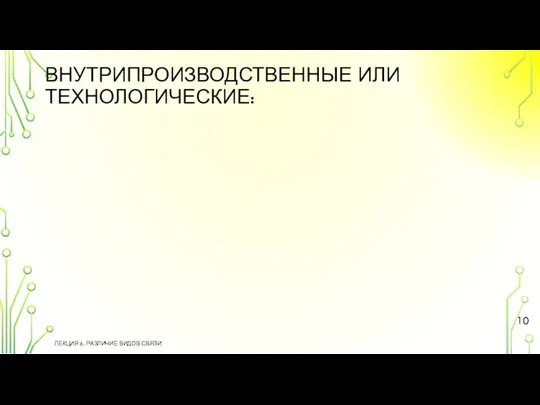 ВНУТРИПРОИЗВОДСТВЕННЫЕ ИЛИ ТЕХНОЛОГИЧЕСКИЕ: ЛЕКЦИЯ 6. РАЗЛИЧИЕ ВИДОВ СВЯЗИ