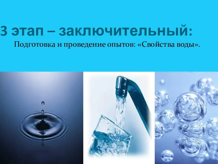 3 этап – заключительный: Подготовка и проведение опытов: «Свойства воды».
