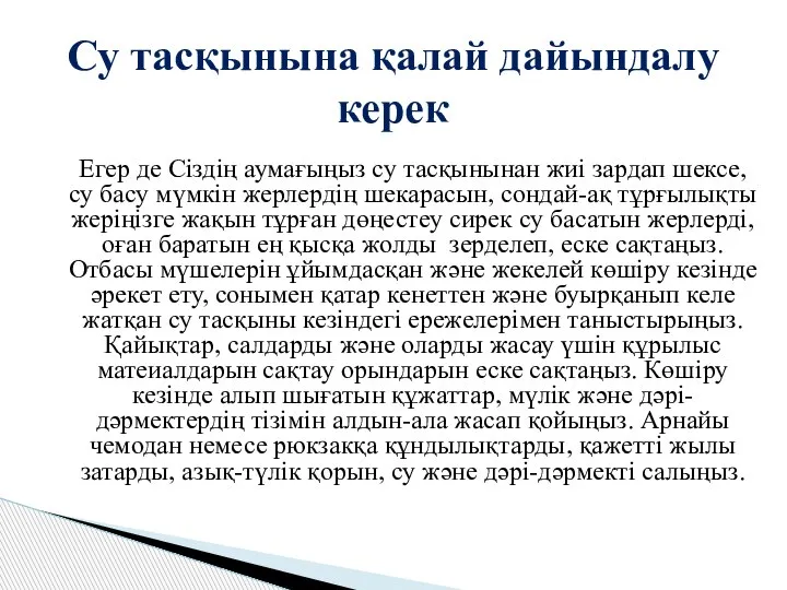 Егер де Сіздің аумағыңыз су тасқынынан жиі зардап шексе, су басу мүмкін