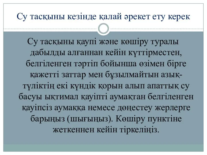 Су тасқыны кезінде қалай әрекет ету керек Су тасқыны қаупі және көшіру