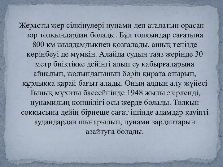 Жерасты жер сілкінулері цунами деп аталатын орасан зор толқындардан болады. Бұл толқындар