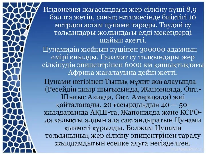 Индонезия жағасындағы жер сілкіну күші 8,9 баллға жетіп, соның нәтижесінде биіктігі 10