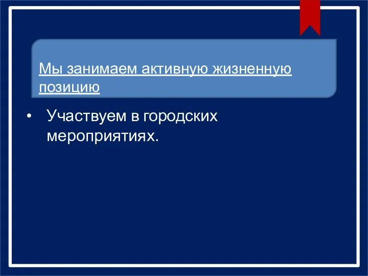 Участвуем в городских мероприятиях. Мы занимаем активную жизненную позицию