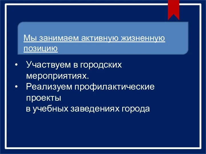 Участвуем в городских мероприятиях. Реализуем профилактические проекты в учебных заведениях города Мы занимаем активную жизненную позицию