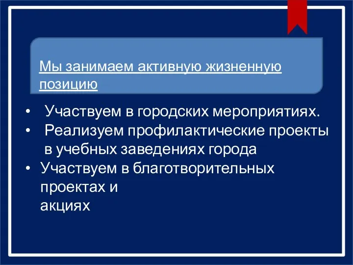 Участвуем в городских мероприятиях. Реализуем профилактические проекты в учебных заведениях города Участвуем