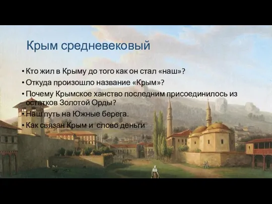 Крым средневековый Кто жил в Крыму до того как он стал «наш»?