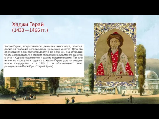 Хаджи Герай (1433—1466 гг.) Хаджи-Гирею, представителю династии чингизидов, удается добиться создания независимого