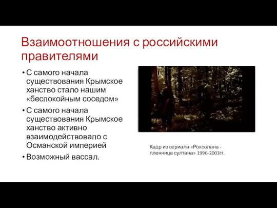 Взаимоотношения с российскими правителями С самого начала существования Крымское ханство стало нашим