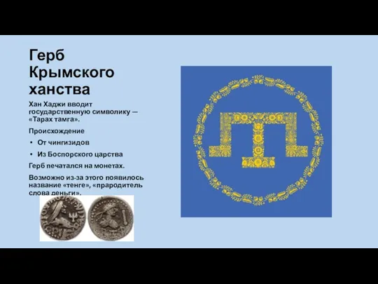 Герб Крымского ханства Хан Хаджи вводит государственную символику — «Тарах тамга». Происхождение