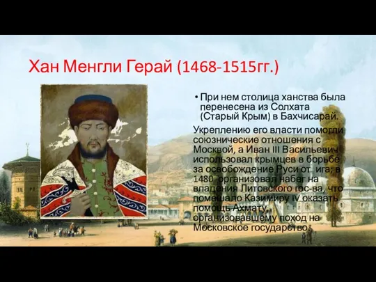 Хан Менгли Герай (1468-1515гг.) При нем столица ханства была перенесена из Солхата