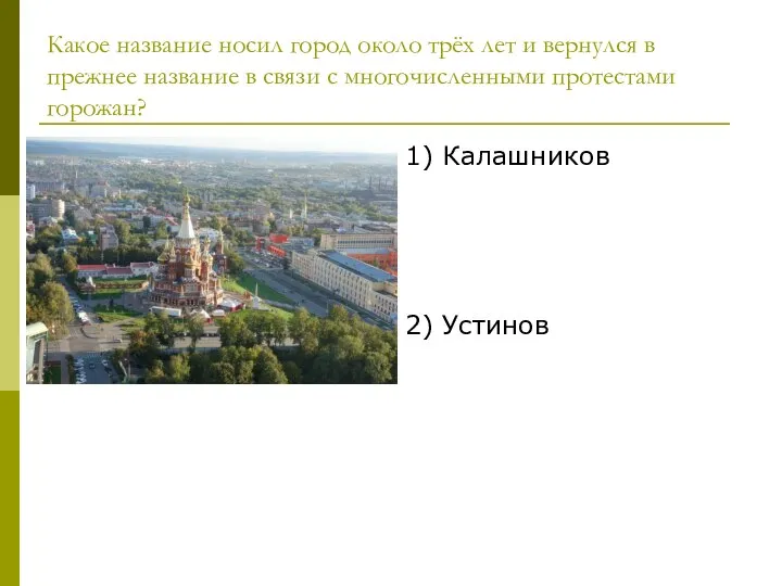 Какое название носил город около трёх лет и вернулся в прежнее название