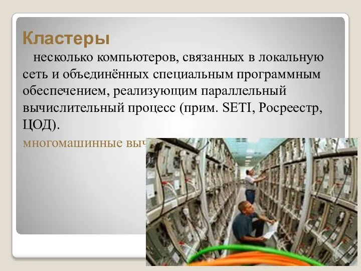 Кластеры несколько компьютеров, связанных в локальную сеть и объединённых специальным программным обеспечением,