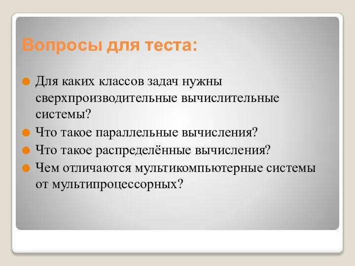 Вопросы для теста: Для каких классов задач нужны сверхпроизводительные вычислительные системы? Что