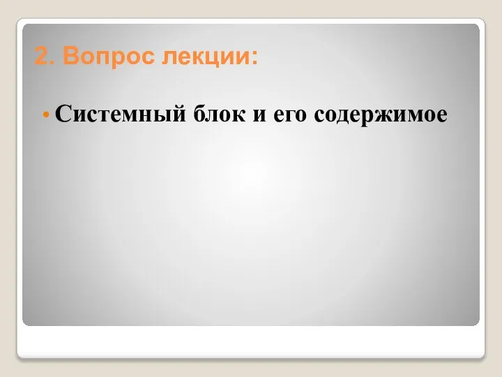 2. Вопрос лекции: Системный блок и его содержимое