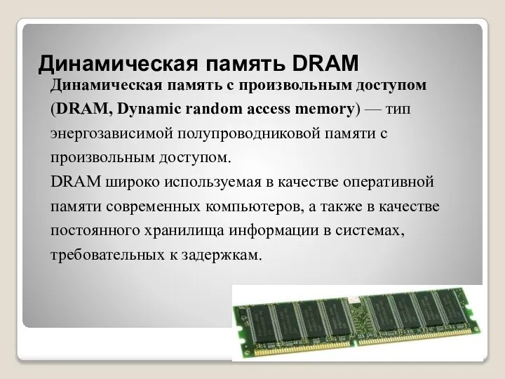 Динамическая память DRAM Динамическая память с произвольным доступом (DRAM, Dynamic random access