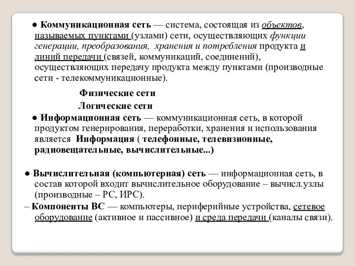 ● Коммуникационная сеть — система, состоящая из объектов, называемых пунктами (узлами) сети,