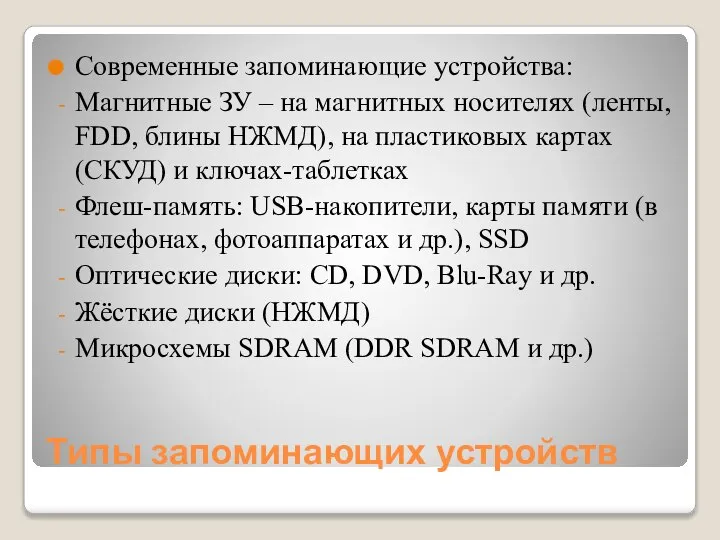 Типы запоминающих устройств Современные запоминающие устройства: Магнитные ЗУ – на магнитных носителях