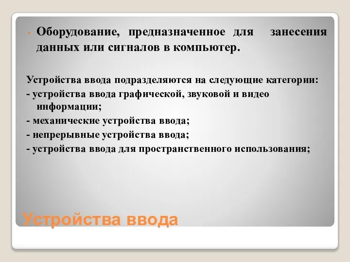 Устройства ввода Оборудование, предназначенное для занесения данных или сигналов в компьютер. Устройства